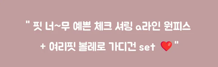 [세트가격❤️/예쁨보장!] 린넨 체크 셔링 리본 플레어 a라인 볼레로 크롭 가디건 원피스 투피스 세트;3color <여행룩/길이오절/핏존예!> 상세 이미지 4