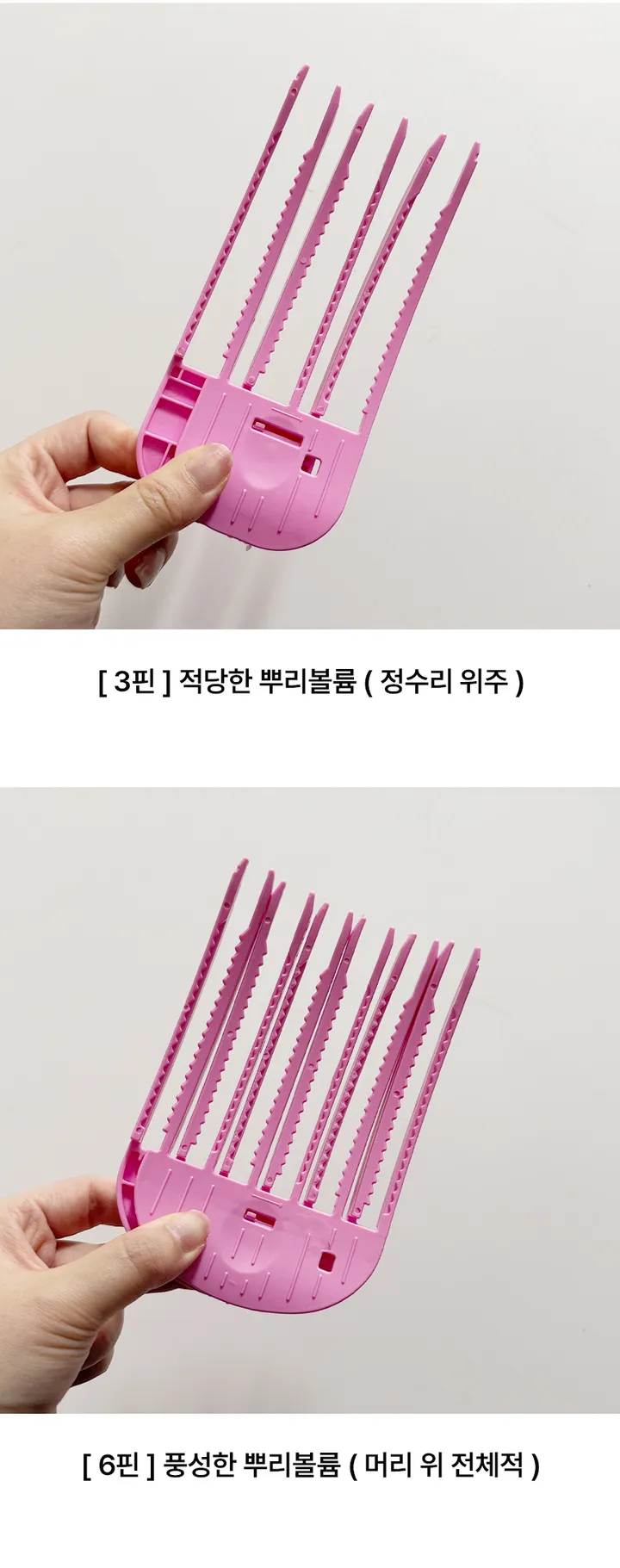 [정수리뽕/3핀6핀🩷] 정수리뽕 뿌리볼륨 뿌리핀 헤어핀 헤어집게 정수리볼륨 뽕 헤어 집게 핀 앞머리 뿌리고정 볼륨펌 뿌리 가르마볼륨핀 헤어볼륨 여신가르마 헤어롤 3핀 6핀 상세 이미지 14