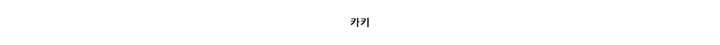 [S/S Event] 에어 라이트 윈드브레이커 셋업 3 Color 상세 이미지 100