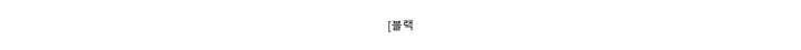 [블랙