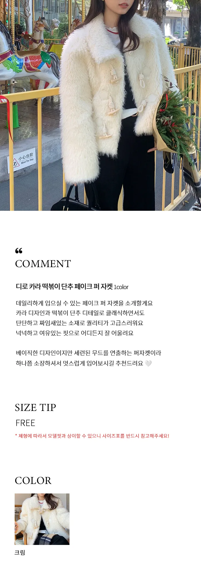 🩷당일출고🩷디로비❤️카라 떡볶이 단추 페이크 퍼 자켓 1color 상세 이미지 1
