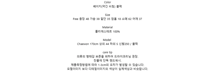 Color베이지(약간 비침) 블랙SizeFree 총장 48 가슴 38 밑단 35 암홀 18 소매 62 어깨 37Material폴리에스테르 100%ModelChaewon 170cm 상의 44 하의 S 신발250 / 블랙care tip의류의 형태감 보존을 위하여 드라이크리닝 권장.찬물에 단독 핸드워시.제품측정방법에 따라 1-3cm의 오차가 발생할 수 있습니다.모델이미지 보다 디테일이미지의 색상이 실제색상과 비슷합니다.