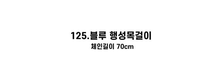 [130종류/주폭/전체세일/소장가치]남녀공용 스트릿 목걸이세트 모음 힙스타일목걸이 유니크목걸이 커플목걸이 레터링 상세 이미지 176