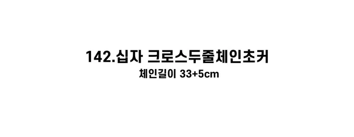 [130종류/주폭/전체세일/소장가치]남녀공용 스트릿 목걸이세트 모음 힙스타일목걸이 유니크목걸이 커플목걸이 레터링 상세 이미지 224