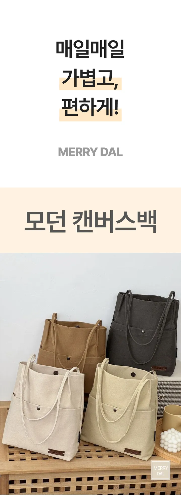 [당일출고] 메리달 모던 데일리 캔버스백 에코백 청순 가방 상세 이미지 1