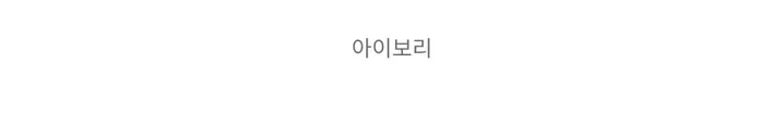 [🫧귀욤디테일/4계절착용가능!] 썸머 투웨이 도트 후드집업 - 3color 상세 이미지 24