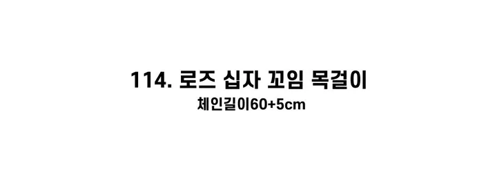 [130종류/주폭/전체세일/소장가치]남녀공용 스트릿 목걸이세트 모음 힙스타일목걸이 유니크목걸이 커플목걸이 레터링 상세 이미지 155