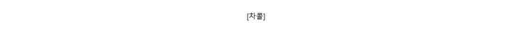 [차콜]