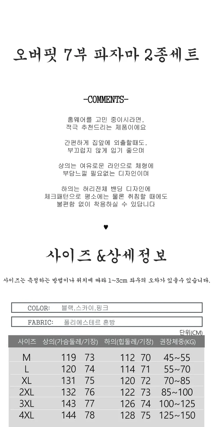 오버핏 7부 파자마 2종세트/M~4XL(45~150)KG/COLOR블랙,스카이,핑크/BSA6825 상세 이미지 1