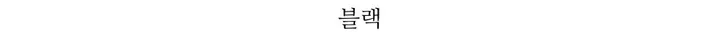 [핸메코/하프코트] 스카프 래빗 울 핸드메이드 하프 코트 (핸메코, 울핸메코, 울핸드메이드코트, 초봄까지, 봄코트, 러블리룩, 아방핏, 데일리룩, 데이트룩, 페미닌룩) 상세 이미지 64