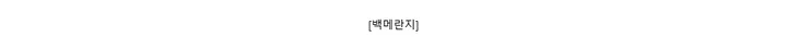 [백메란지]