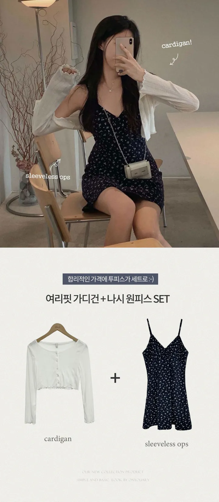 [SET가격/최저가🫶🏻]오늘의 데이트룩, 잔꽃 플라워 나시원피스 + 여리핏 가디건 SET 상세 이미지 7