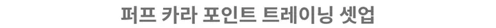 [세트가격/팔뚝커버] 어깨 퍼프 화이트 카라 포인트 트레이닝 셋업 상세 이미지 2