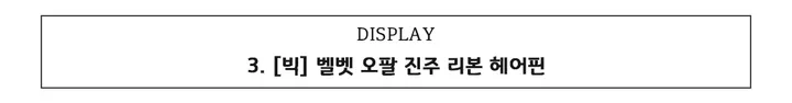 [🎀당일발송/할인 이벤트] 벨벳 빅 왕 실크 쉬폰 리본 리본핀 헤어핀 머리핀 머리끈 집게핀 헤어 모음 상세 이미지 10
