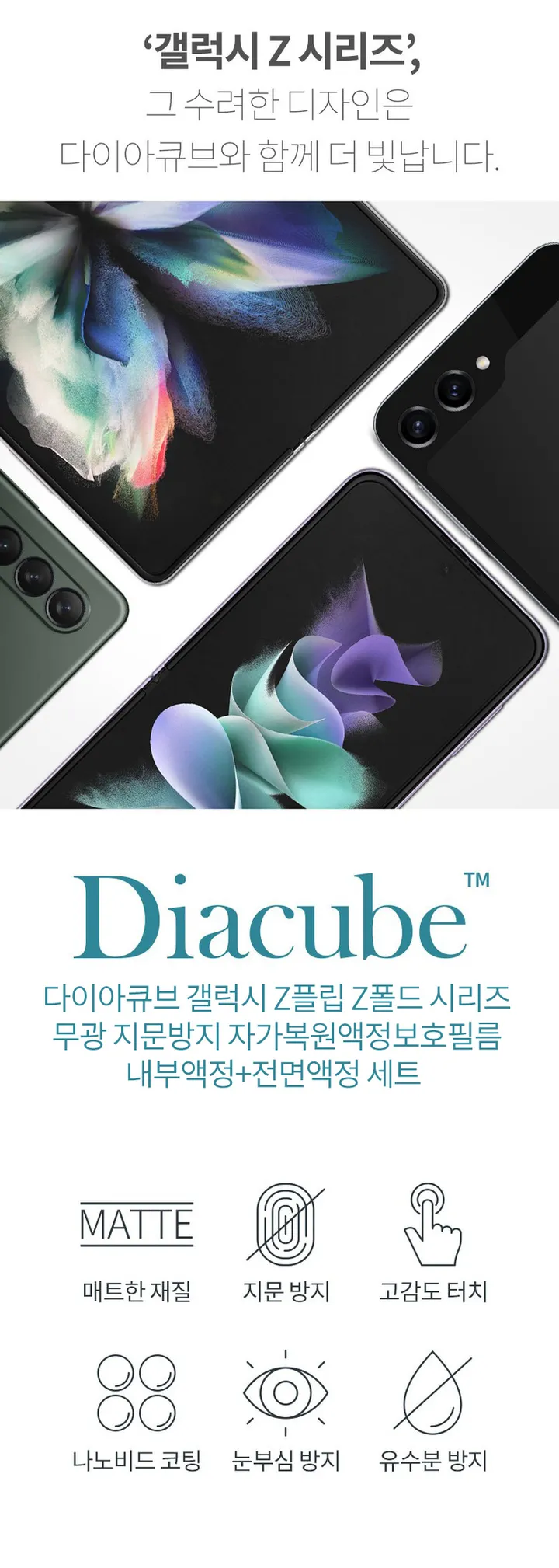[🚀당일발송/인기] 다이아큐브 갤럭시Z플립6 5 4 3 폴드6 5 4 3 2 무광 지문방지필름(내면+전면액정)세트,가이드핀 간편부착 [국내생산] 상세 이미지 3