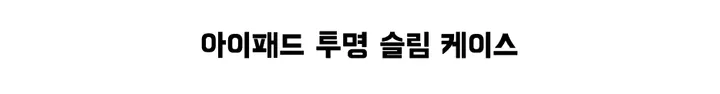 [스티커증정/당일/주문폭주]아이패드 투명 실리콘 케이스 상세 이미지 6