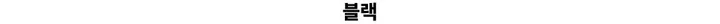 [얼굴소멸/핏잡혀있는] 루니 코튼 루즈핏 후드 집업 점퍼  크롭 후드 자켓 상세 이미지 18