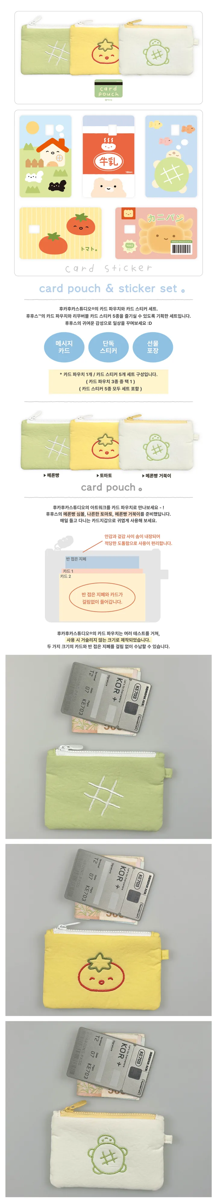 [자체제작] 카드파우치 + 카드스티커 세트 후카후카스튜디오 상세 이미지 1