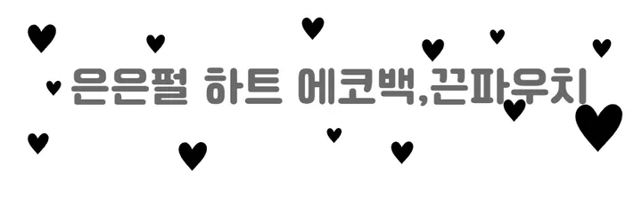 세아마켓 하트 은은펄 에코백 끈파우치 보조가방 천가방 상세 이미지 2