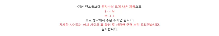 *기본 팬츠들보다 한치수씩 크게 나온 제품으로S -> MM -> L으로 생각해서 주문 주시면 됩니다!자세한 사이즈는 상세 사이즈 표 확인 후 신중한 구매 부탁 드리겠습니다.감사합니다.