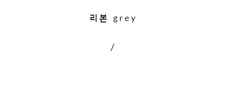 [자체제작/당일발송] 케인즈 모카신 털 로퍼 (1.5cm) 상세 이미지 19