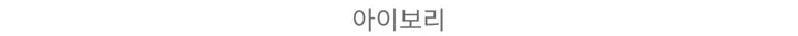 [여리/오프숄더]로즈 오프숄더 가디건 상세 이미지 23