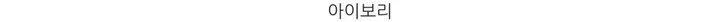 레이 여름 린넨 골지 크롭 라운드 긴팔 가디건 (9color) [ 봄 여름 살안타템 데일리룩 기본 베이직 ] 상세 이미지 40