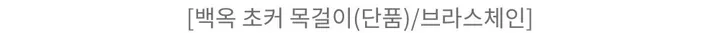 [세트할인] 프레이 백옥 원석 목걸이 (1color) 상세 이미지 12