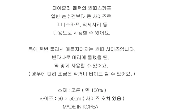 (💖국산) 페이즐리 코튼 쁘띠스카프 상세 이미지 2