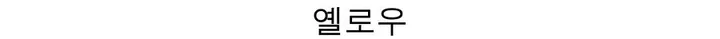 [캐시미어🧶여리핏] 메리 라운드 캐시미어 울 니트 가디건 봄 여름 가을 겨울 개강룩 레드 상세 이미지 56