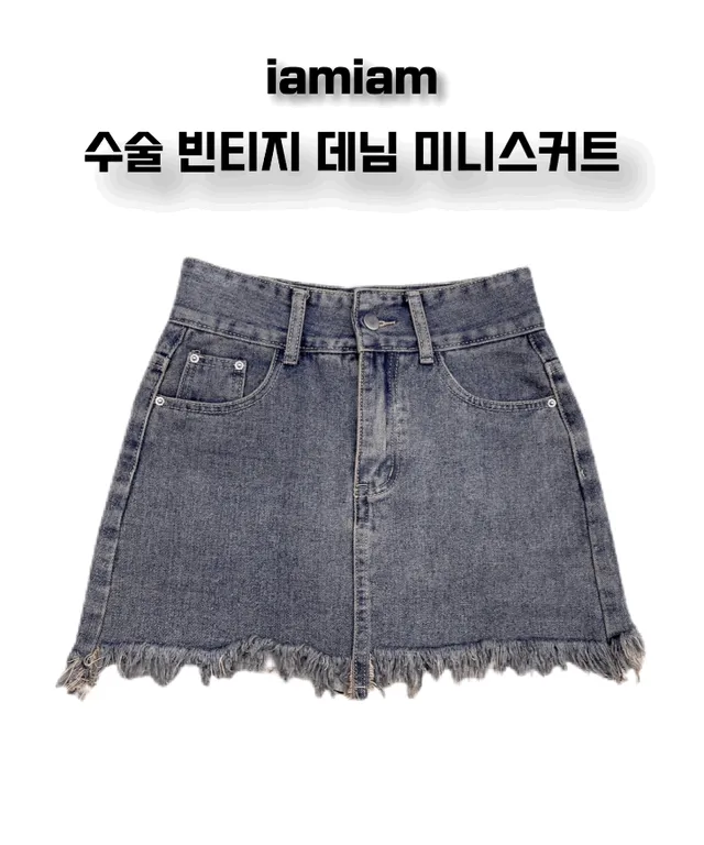 [S사이즈 당일출고] 수술 빈티지 데님 미니스커트