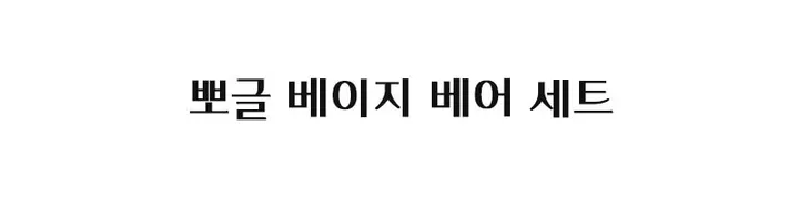 🐻[ 아이폰16 입고] 뽀글 베이지 브라운 베어 스마트톡 아이폰 케이스 세트 상세 이미지 13