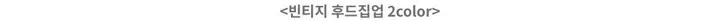(기모없는버전) 빈티지 후드집업 2color 간절기 아우터/투웨이집업 상세 이미지 4