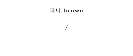 [자체제작/당일발송] 케인즈 모카신 털 로퍼 (1.5cm) 상세 이미지 36