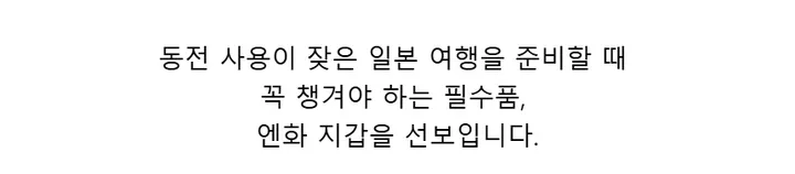 (1+1 할인) 내맘대로 커스텀 일본 엔화 동전 지갑 카드 케이스 상세 이미지 8