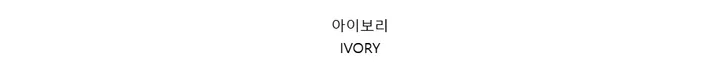 (기획) 로아 베이직 라운드 가디건 상세 이미지 32