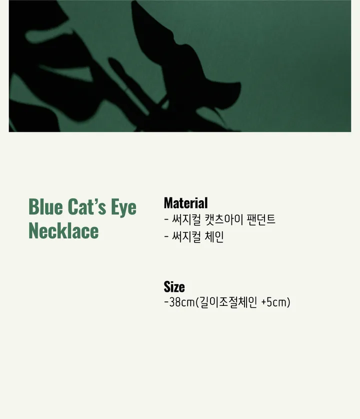 [자체제작] 블루 캣츠아이 써지컬 빈티지목걸이 데일리목걸이 상세 이미지 8
