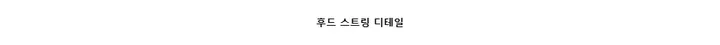 노셀코지 BK 후드 윈드자켓 상세 이미지 6