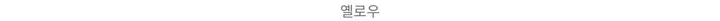 [연말룩🎄/ 빅사이즈💛] 파르페 숏 코트 (4color) 상세 이미지 12