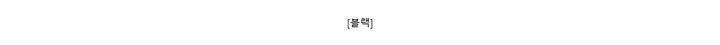 [블랙]