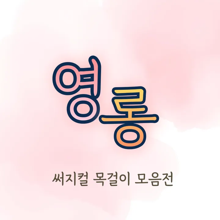 72종 써지컬 스틸 체인 목걸이 모음전 하트 별 달 스마일 오닉스 자개 리본 클로버 행운 꽃 십자가 왕관 나비 번개 고래꼬리 고래 엔틱 나비 레터링 열쇠 큐빅 링 물방울 코인 기본 상세 이미지 4