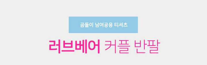 러브베어 하트 커플 곰돌이 티셔츠 상세 이미지 1