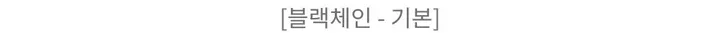 변색X 더 볼링 하프 체인 써지컬 목걸이 (2color) 상세 이미지 5