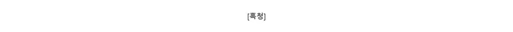 [흑청]