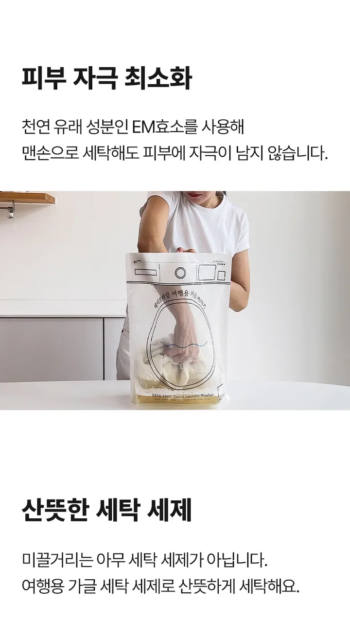 [세이브타임] 여행용 가글 세탁 키트 상세 이미지 23