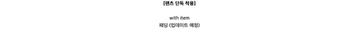 [단독구매/쭈리ver 추가!] 웨이 더블 라인 트레이닝set (5color) 상세 이미지 40