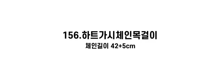 [130종류/주폭/전체세일/소장가치]남녀공용 스트릿 목걸이세트 모음 힙스타일목걸이 유니크목걸이 커플목걸이 레터링 상세 이미지 265