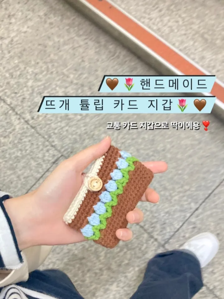 🌹 튤립 뜨개지갑 카드지갑 ver.3 상세 이미지 3