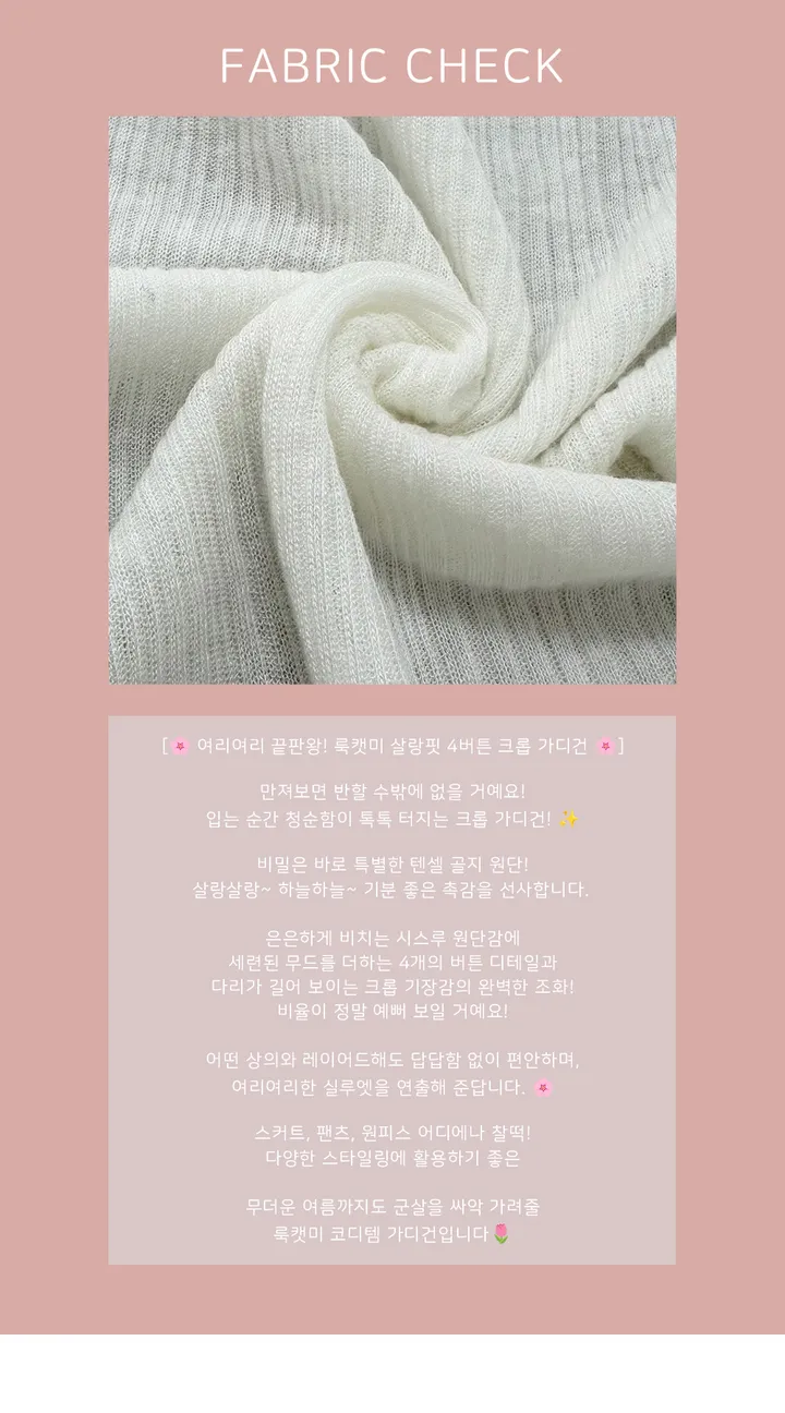 여름 가디건 [ 기획 : 여리핏 극락 ] 헬라 여름 버튼 단추 크롭 가디건 상세 이미지 4