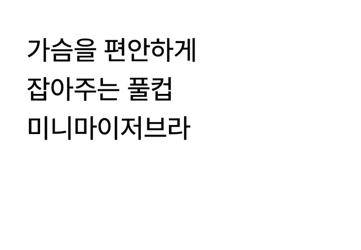 가슴축소브라 벌어진 부유방 압박 미니마이저 처진 가슴 작아보이는 보정 속옷 브라 상세 이미지 8